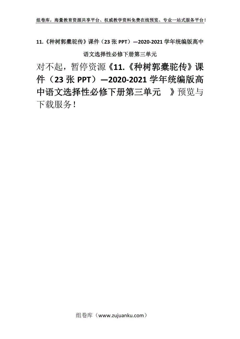 11.《种树郭橐驼传》课件（23张PPT）—2020-2021学年统编版高中语文选择性必修下册第三单元.docx_第1页