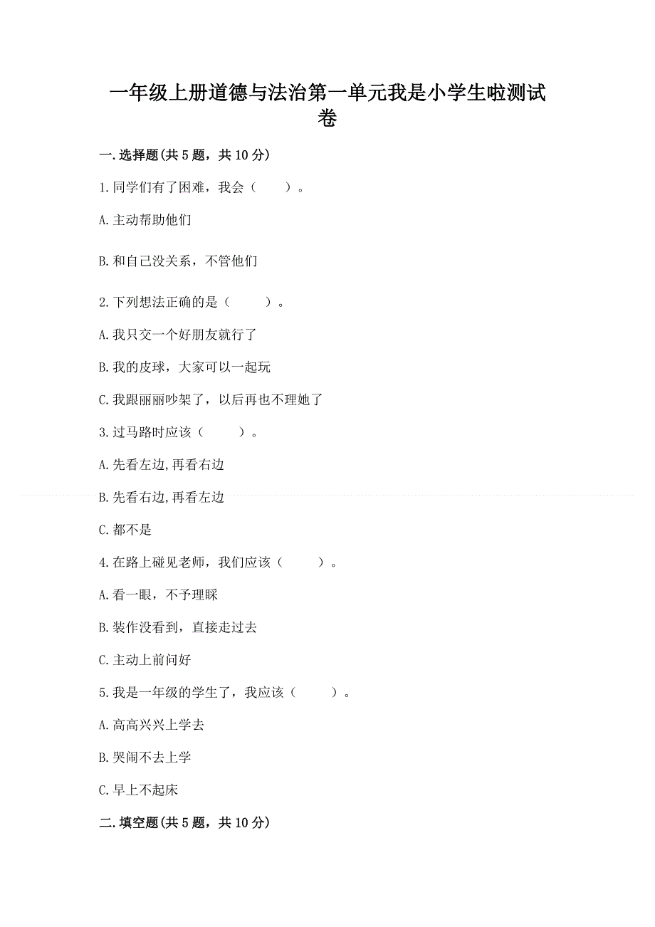 一年级上册道德与法治第一单元我是小学生啦测试卷含答案（综合卷）.docx_第1页