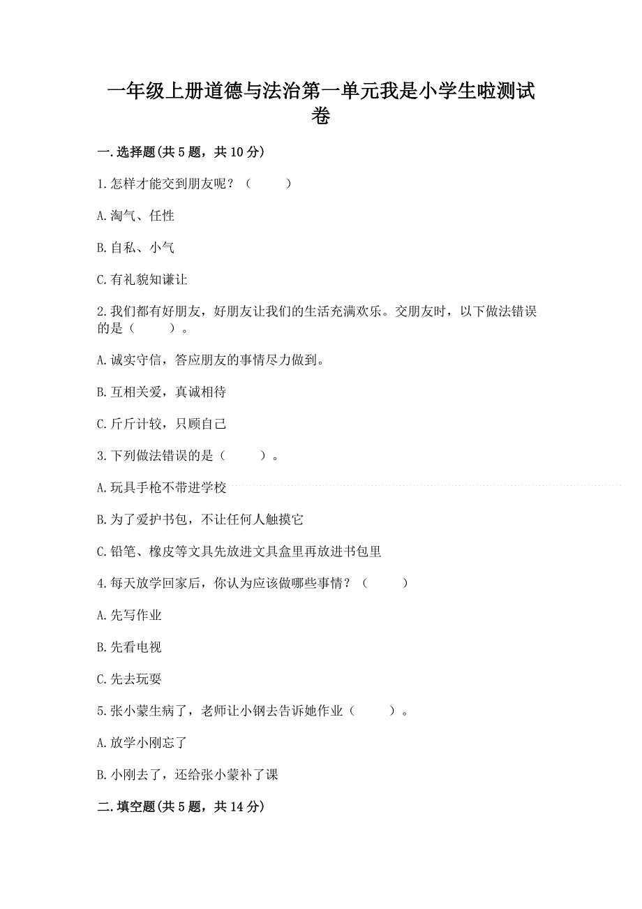 一年级上册道德与法治第一单元我是小学生啦测试卷含完整答案（夺冠）.docx_第1页