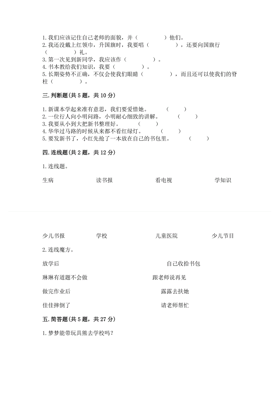 一年级上册道德与法治第一单元我是小学生啦测试卷含完整答案（夺冠）.docx_第2页