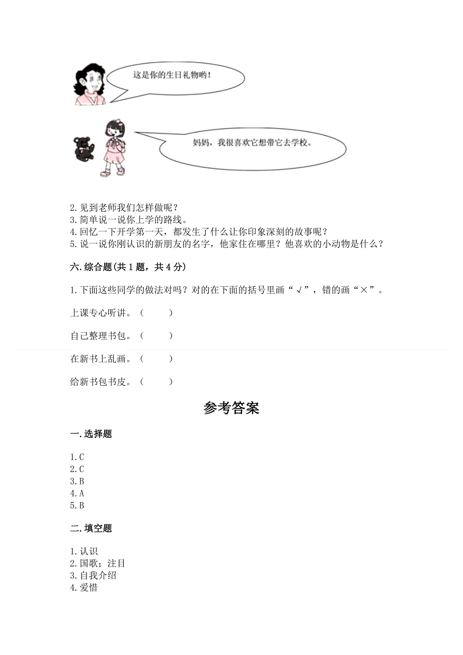 一年级上册道德与法治第一单元我是小学生啦测试卷含完整答案（夺冠）.docx_第3页