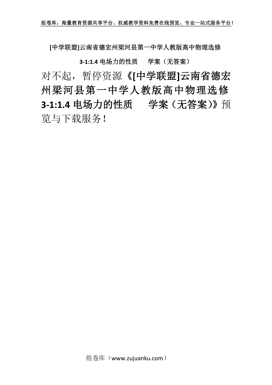 [中学联盟]云南省德宏州梁河县第一中学人教版高中物理选修3-1-1.4电场力的性质 学案（无答案）.docx_第1页