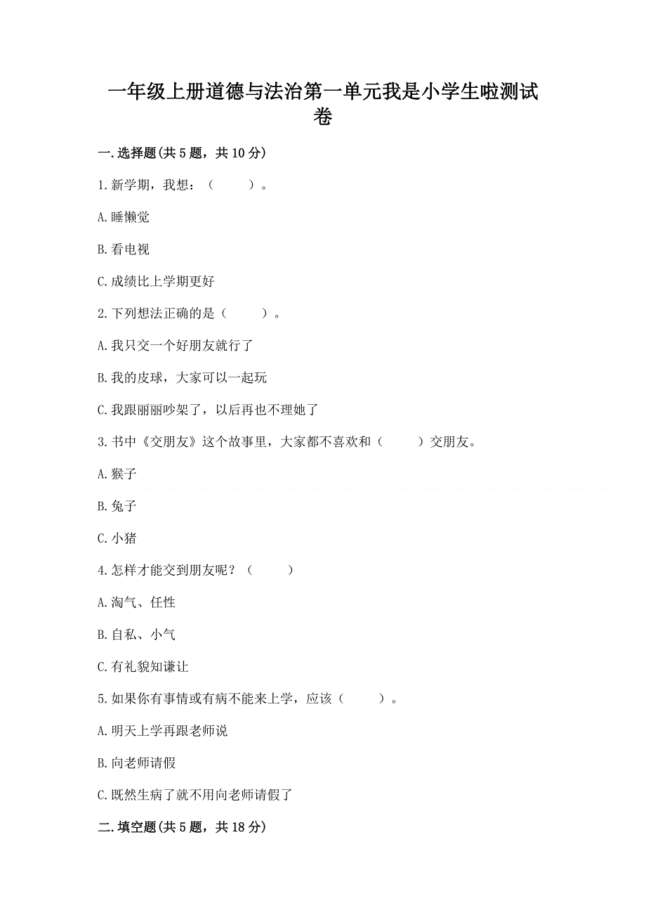 一年级上册道德与法治第一单元我是小学生啦测试卷含答案（研优卷）.docx_第1页