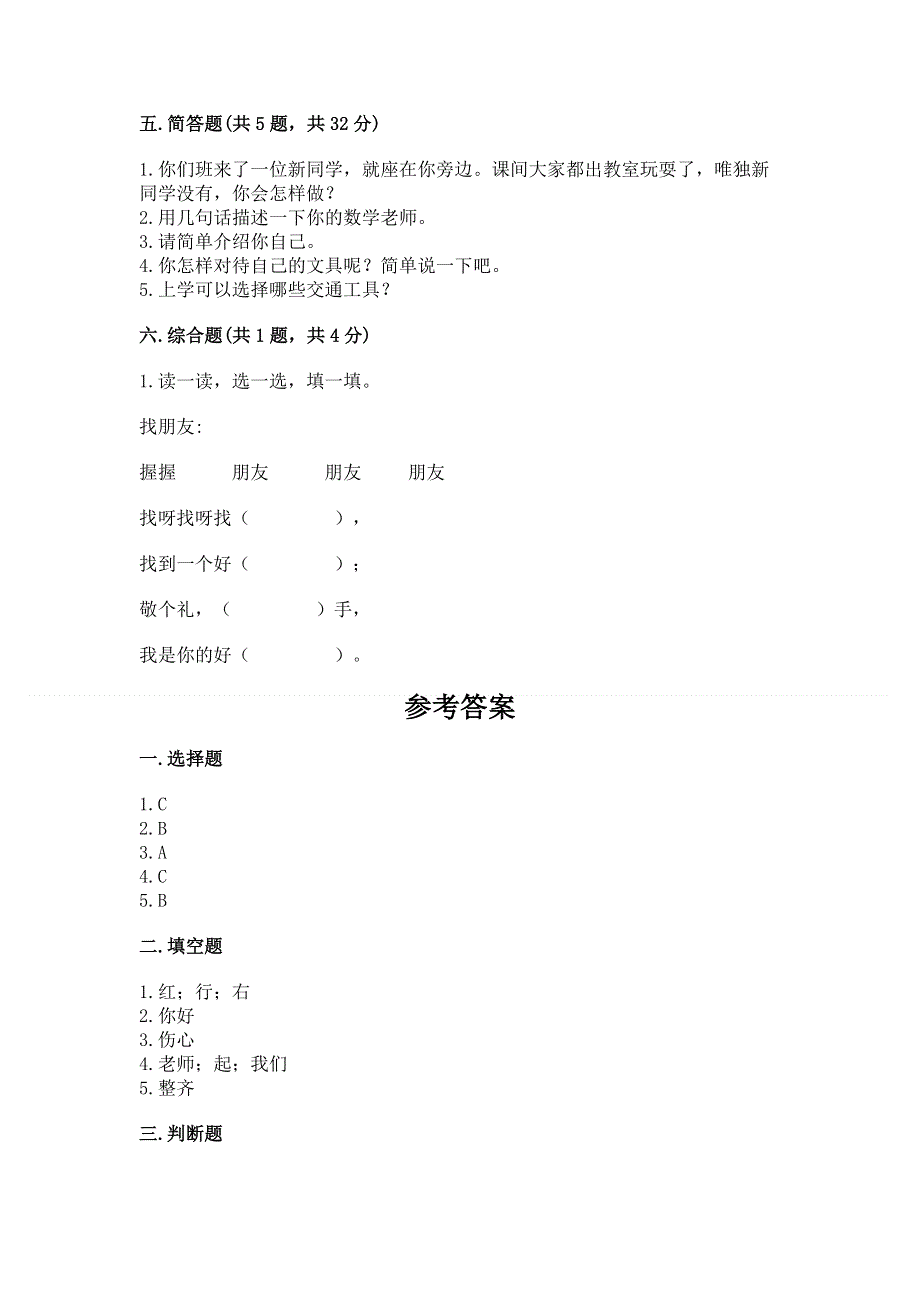 一年级上册道德与法治第一单元我是小学生啦测试卷含答案（研优卷）.docx_第3页