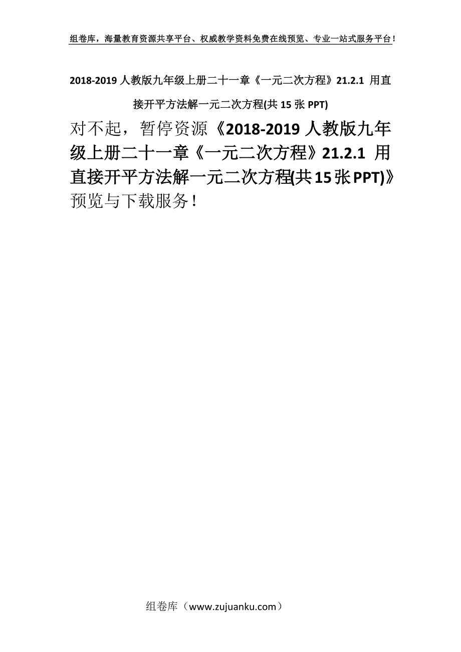 2018-2019人教版九年级上册二十一章《一元二次方程》21.2.1 用直接开平方法解一元二次方程(共15张PPT).docx_第1页