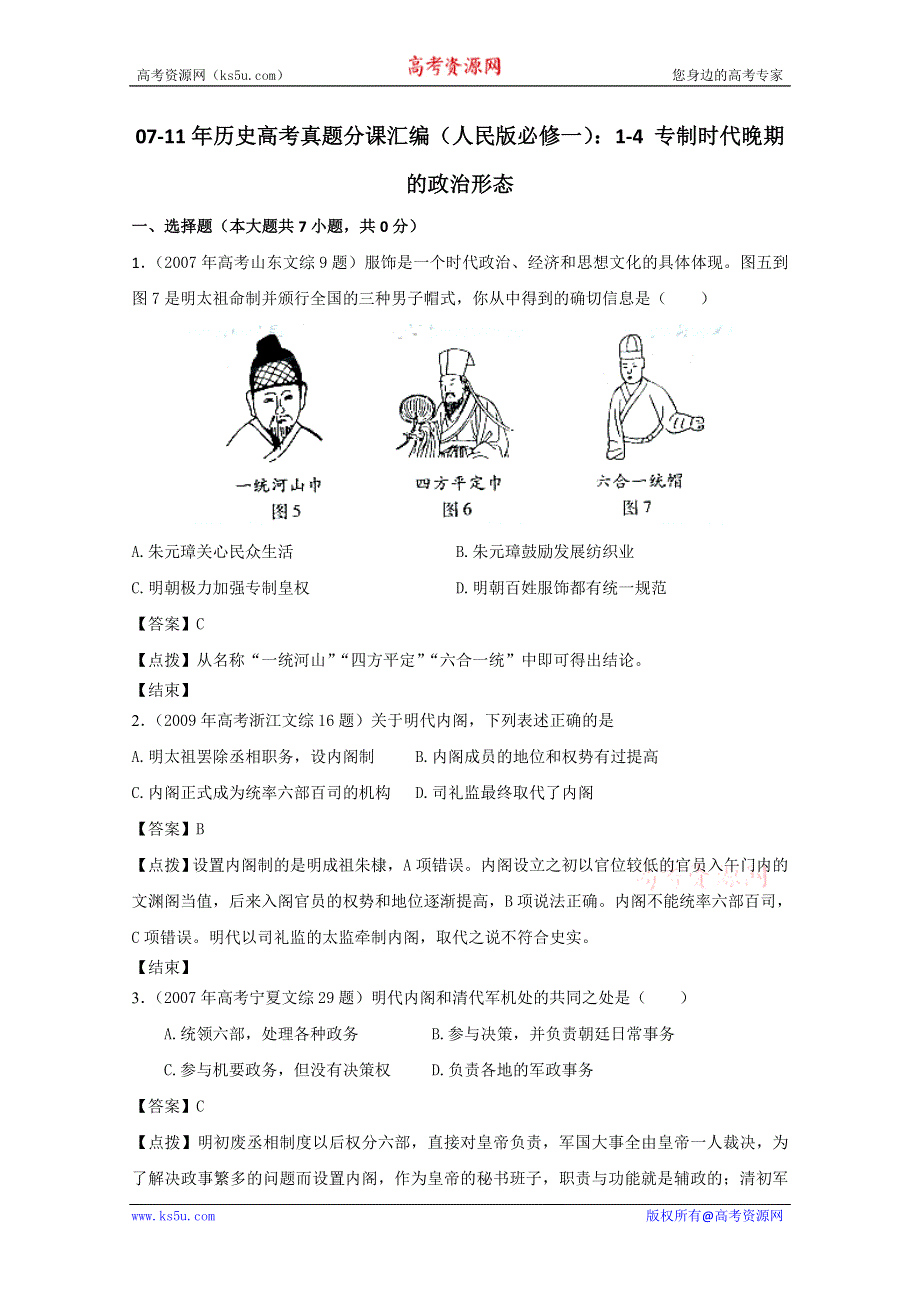 07-11年历史高考真题分课汇编（人民版必修一）：1-4 专制时代晚期的政治形态.doc_第1页