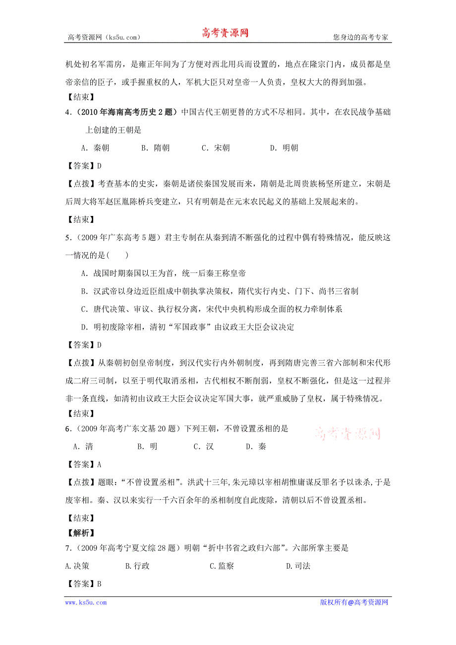 07-11年历史高考真题分课汇编（人民版必修一）：1-4 专制时代晚期的政治形态.doc_第2页