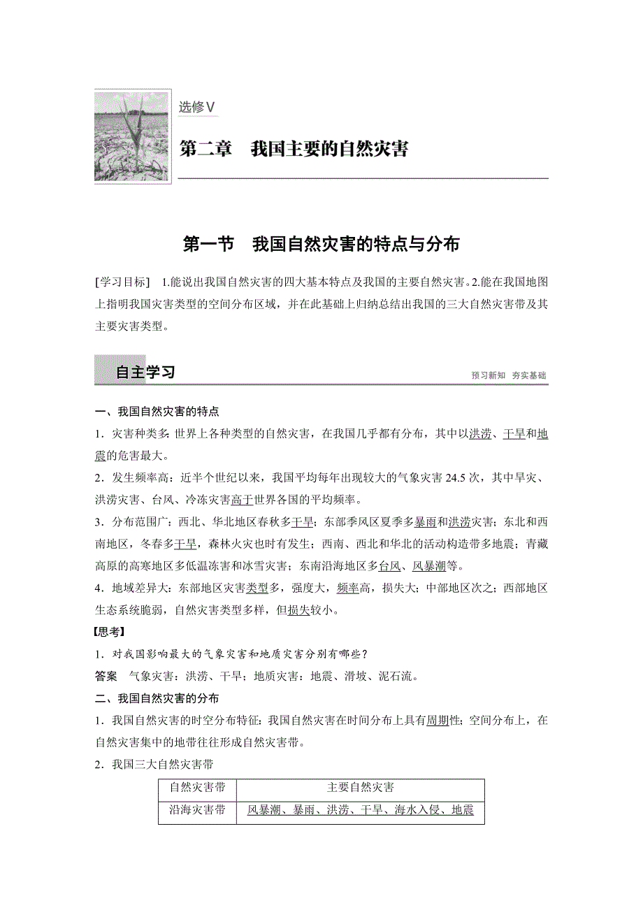 2018-2019地理学案导学湘教选修五学案：第二章 我国主要的自然灾害 第一节 WORD版含答案.docx_第1页