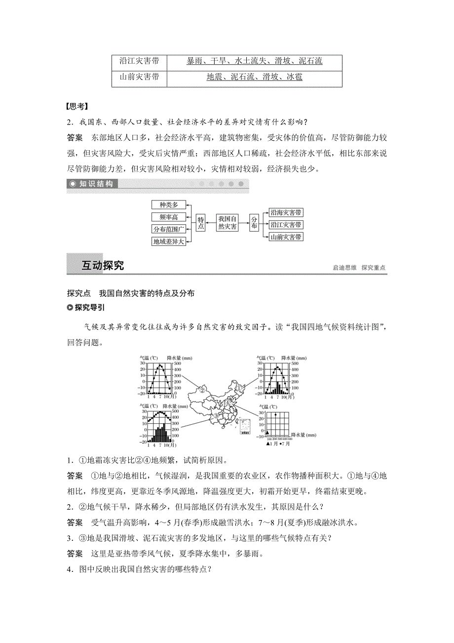 2018-2019地理学案导学湘教选修五学案：第二章 我国主要的自然灾害 第一节 WORD版含答案.docx_第2页