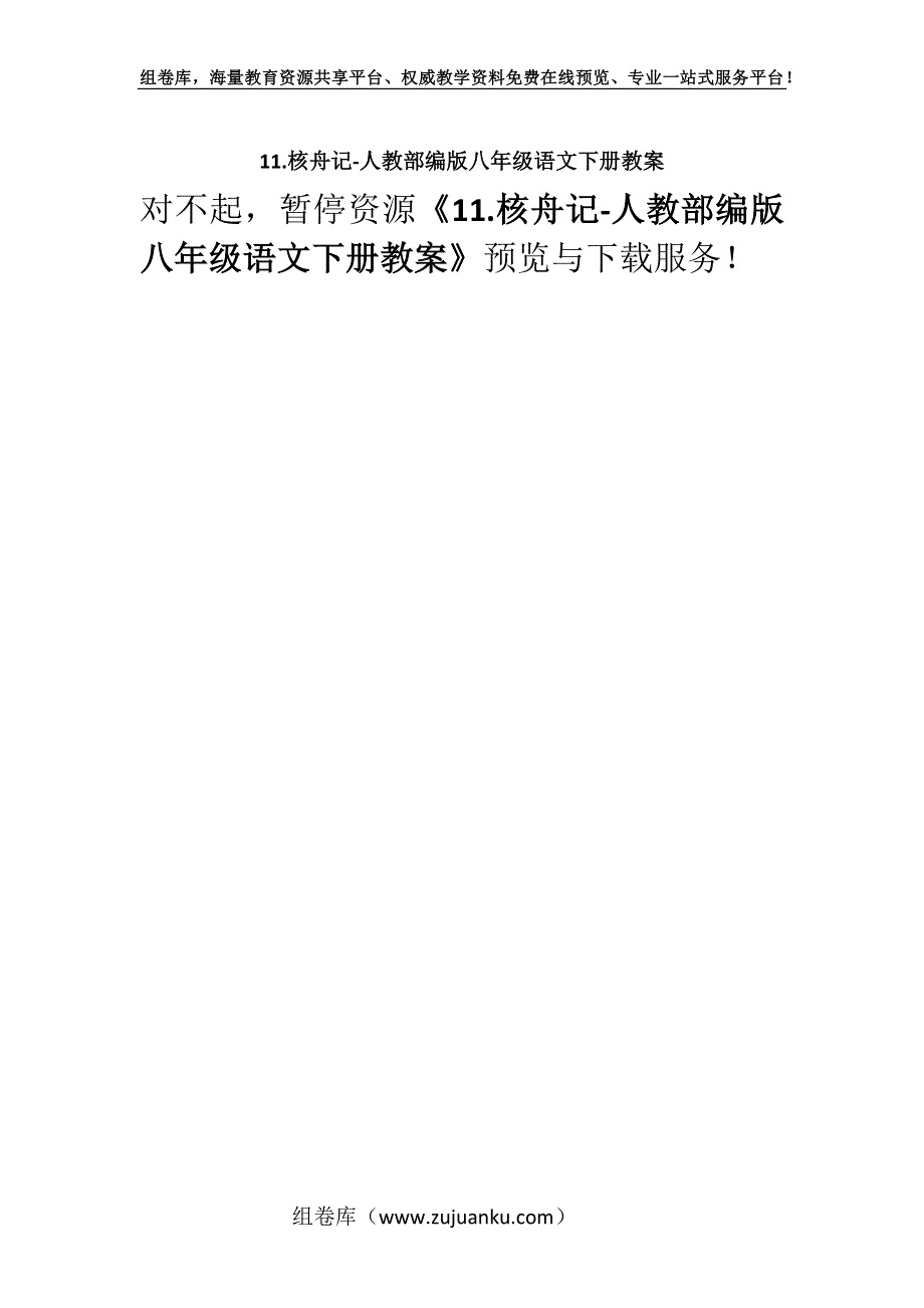 11.核舟记-人教部编版八年级语文下册教案.docx_第1页