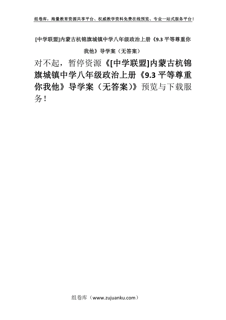 [中学联盟]内蒙古杭锦旗城镇中学八年级政治上册《9.3平等尊重你我他》导学案（无答案）.docx_第1页