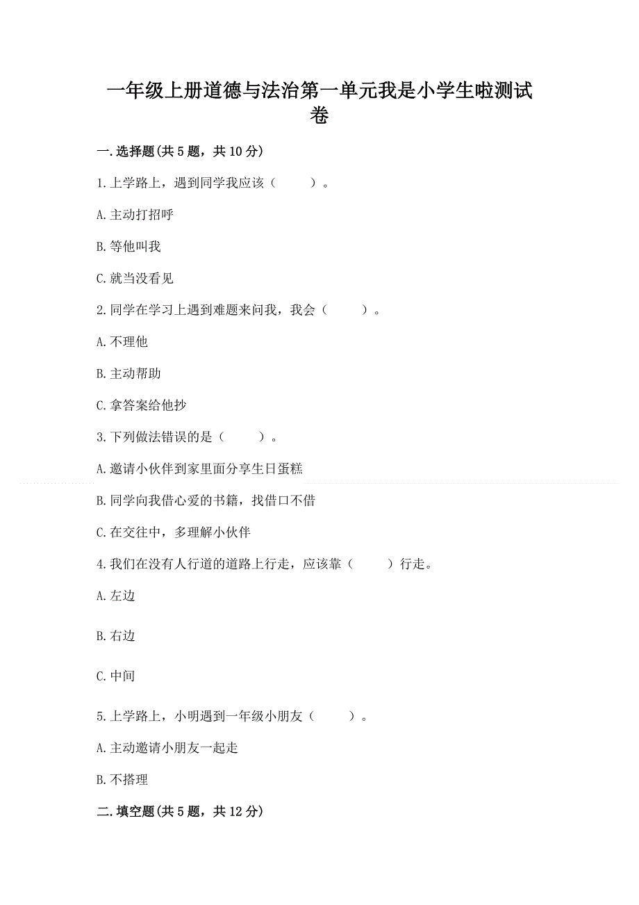 一年级上册道德与法治第一单元我是小学生啦测试卷含答案（精练）.docx_第1页