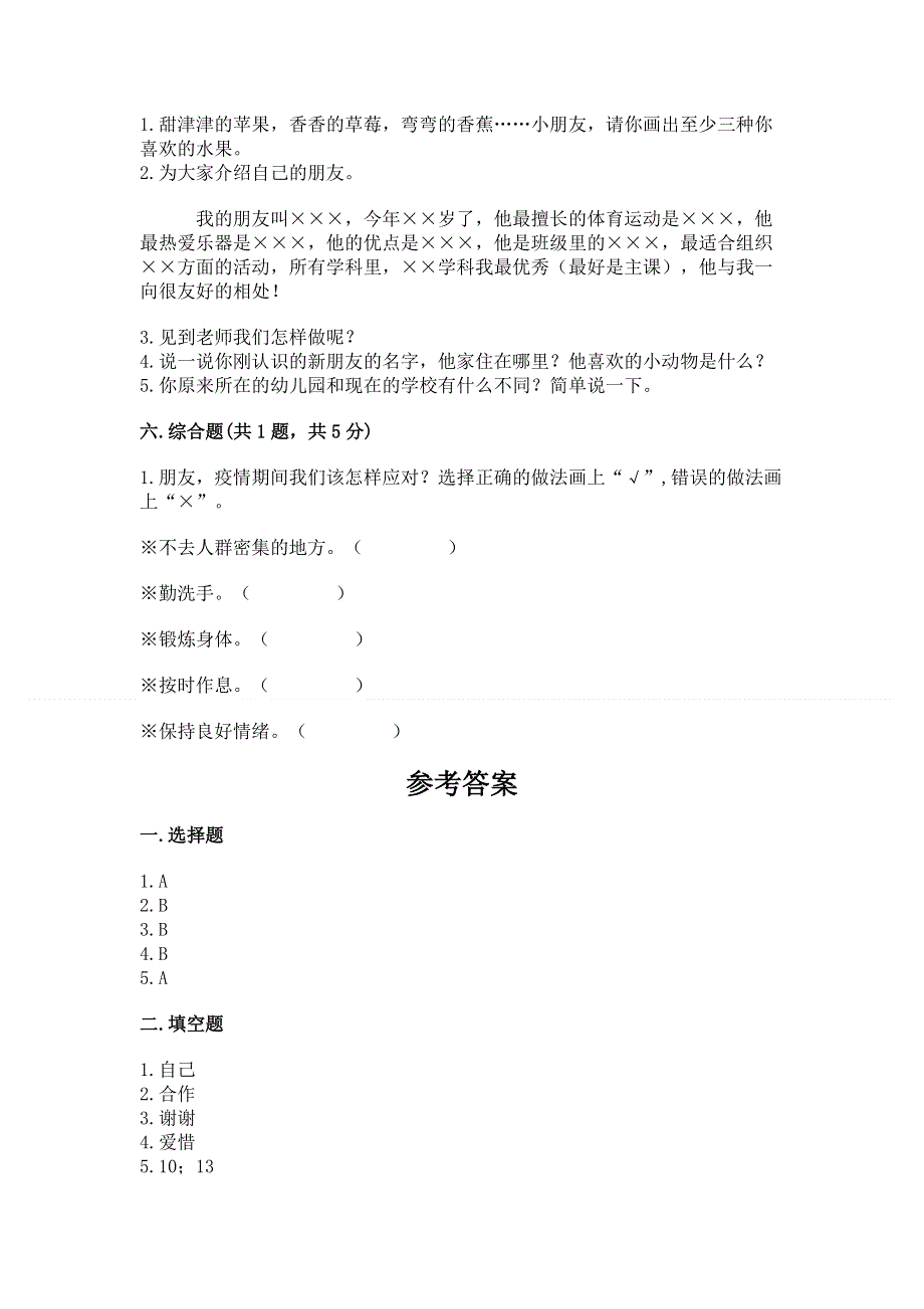 一年级上册道德与法治第一单元我是小学生啦测试卷含答案（精练）.docx_第3页