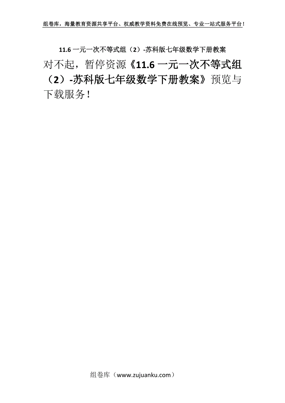 11.6一元一次不等式组（2）-苏科版七年级数学下册教案.docx_第1页