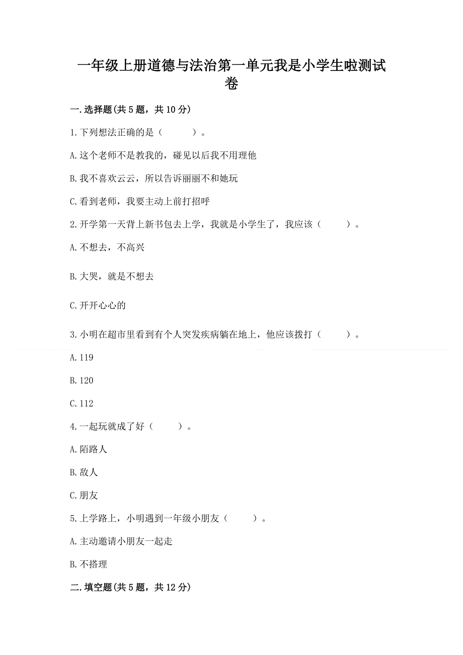 一年级上册道德与法治第一单元我是小学生啦测试卷含答案（模拟题）.docx_第1页