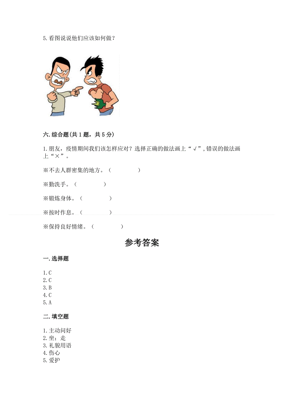 一年级上册道德与法治第一单元我是小学生啦测试卷含答案（模拟题）.docx_第3页