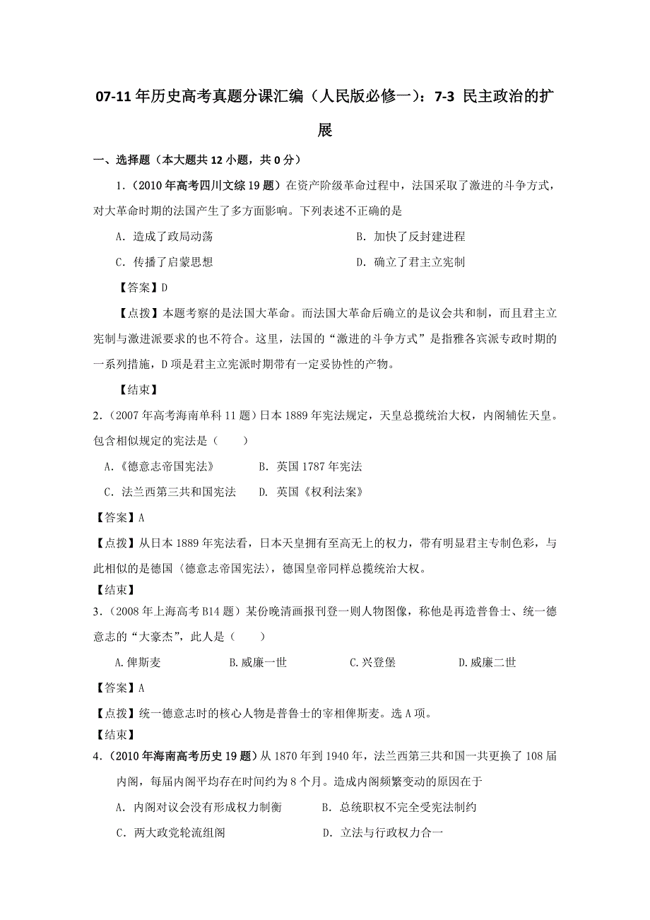 07-11年历史高考真题分课汇编（人民版必修一）：7-3 民主政治的扩展.doc_第1页