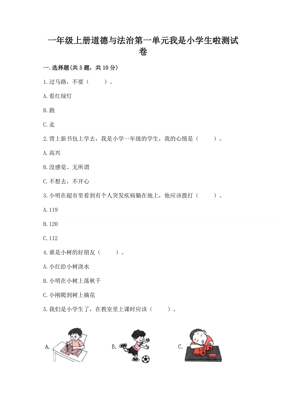 一年级上册道德与法治第一单元我是小学生啦测试卷含完整答案（全国通用）.docx_第1页