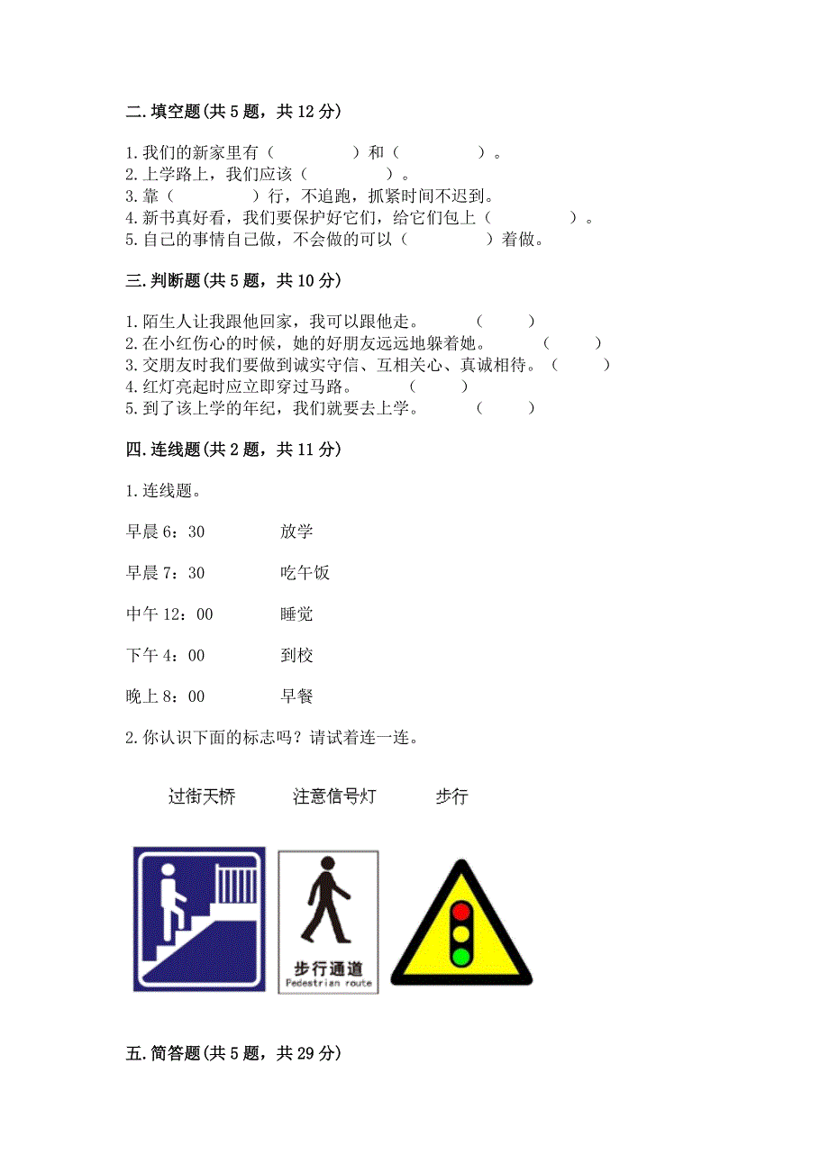 一年级上册道德与法治第一单元我是小学生啦测试卷含完整答案（全国通用）.docx_第2页