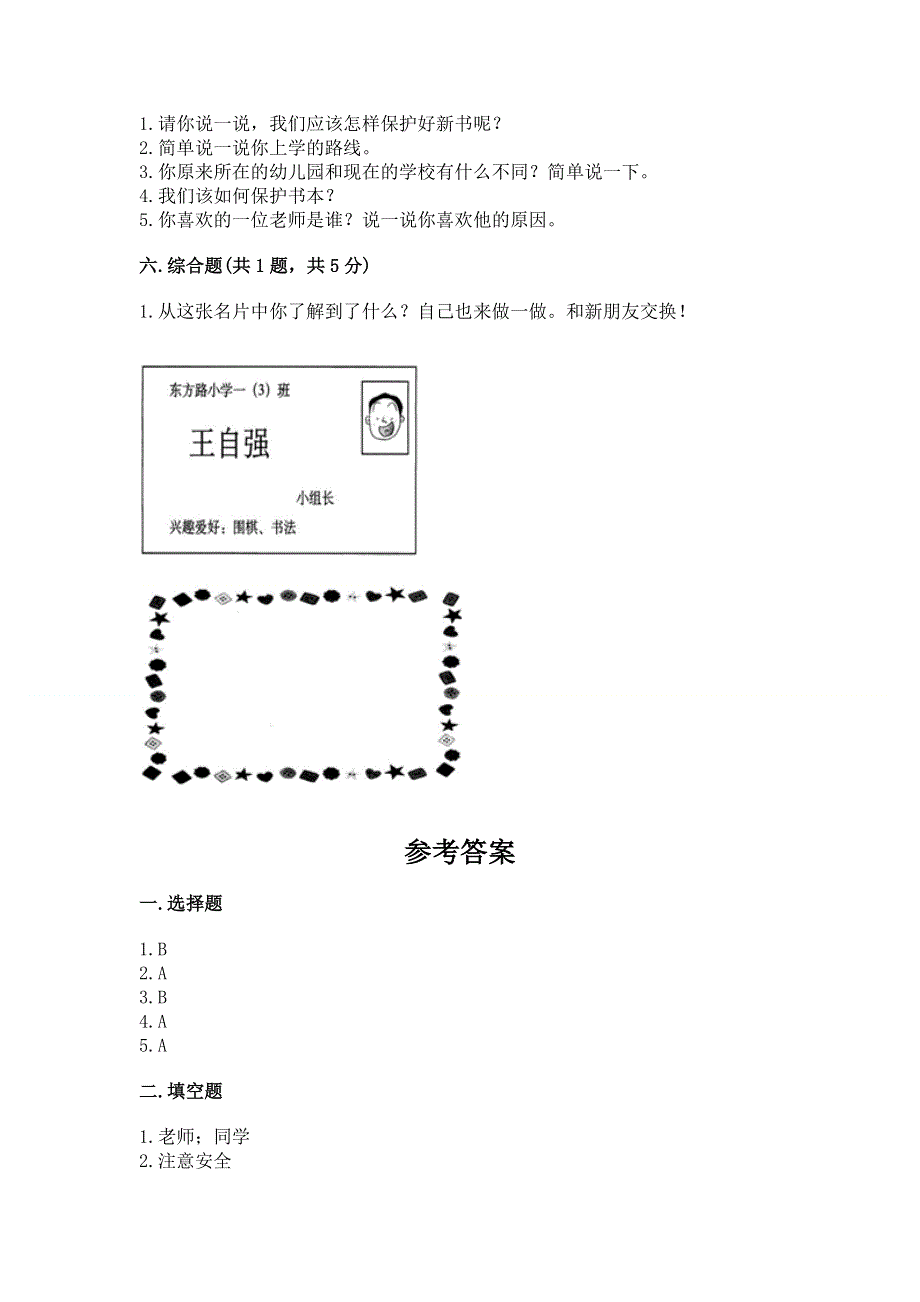 一年级上册道德与法治第一单元我是小学生啦测试卷含完整答案（全国通用）.docx_第3页