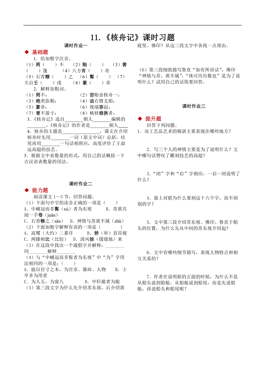 11.核舟记习题.docx_第1页