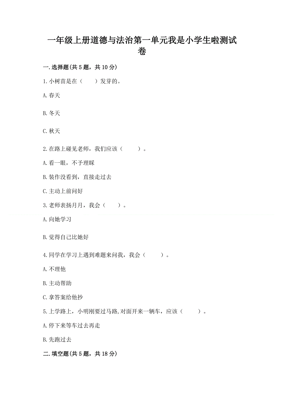 一年级上册道德与法治第一单元我是小学生啦测试卷含完整答案（考点梳理）.docx_第1页