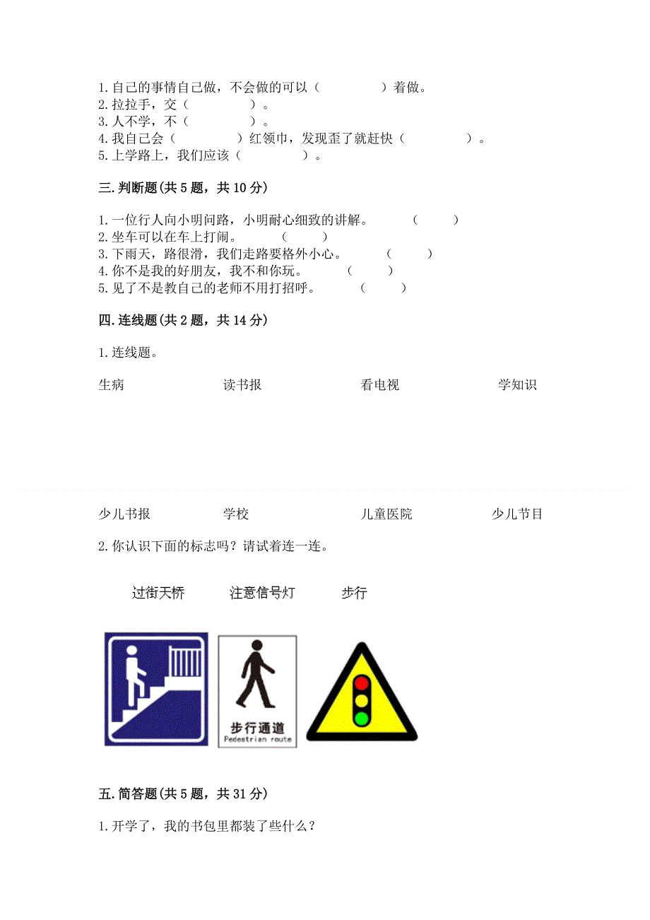 一年级上册道德与法治第一单元我是小学生啦测试卷含答案【培优】.docx_第2页