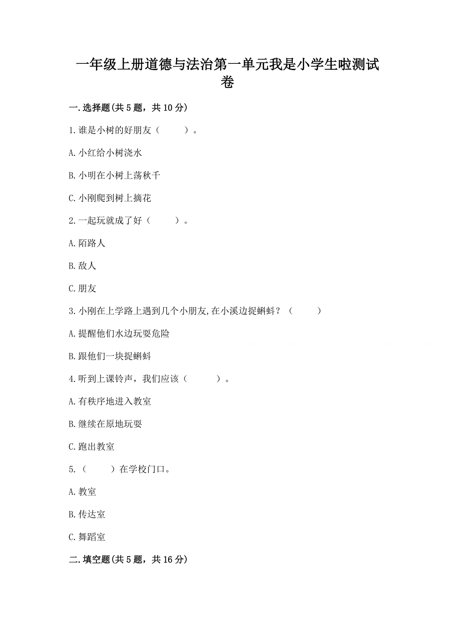 一年级上册道德与法治第一单元我是小学生啦测试卷含完整答案（名师系列）.docx_第1页