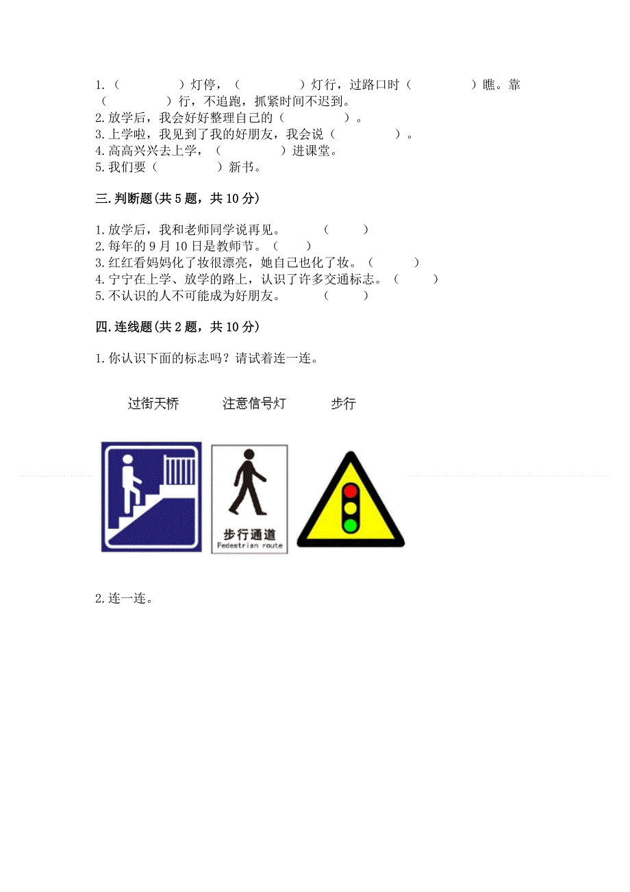 一年级上册道德与法治第一单元我是小学生啦测试卷含完整答案（名师系列）.docx_第2页