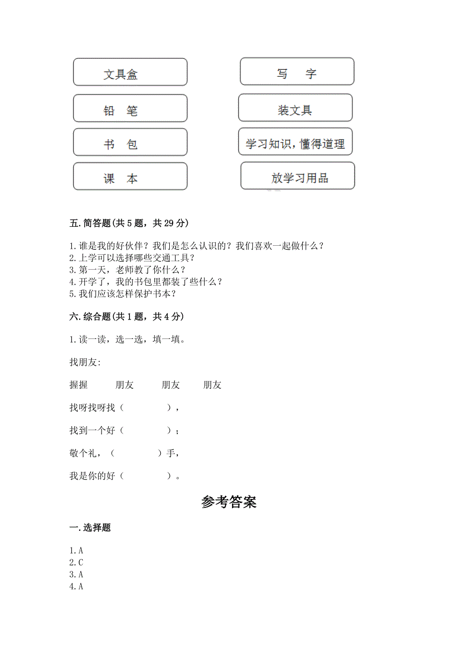 一年级上册道德与法治第一单元我是小学生啦测试卷含完整答案（名师系列）.docx_第3页