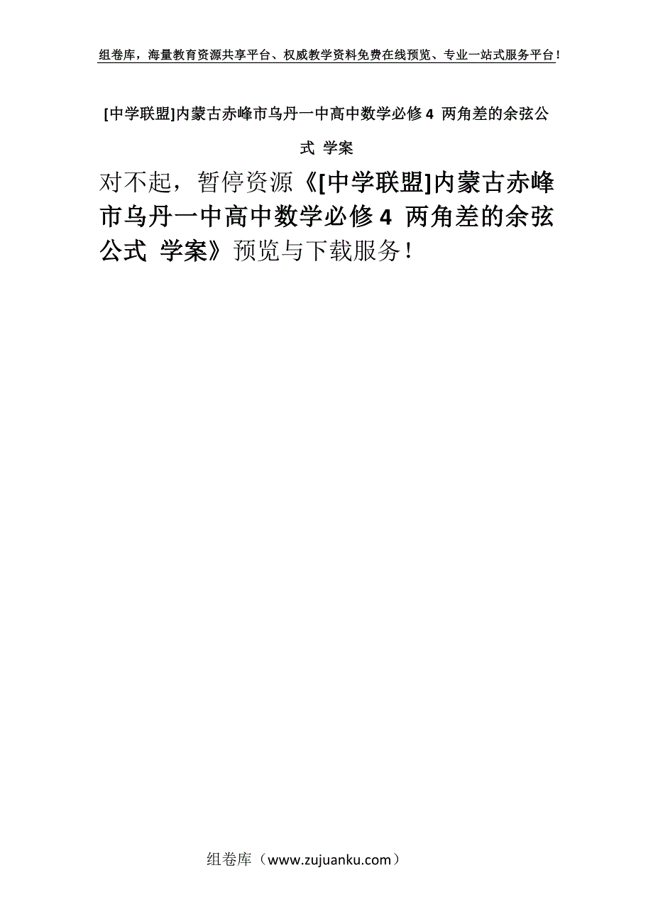 [中学联盟]内蒙古赤峰市乌丹一中高中数学必修4 两角差的余弦公式 学案.docx_第1页