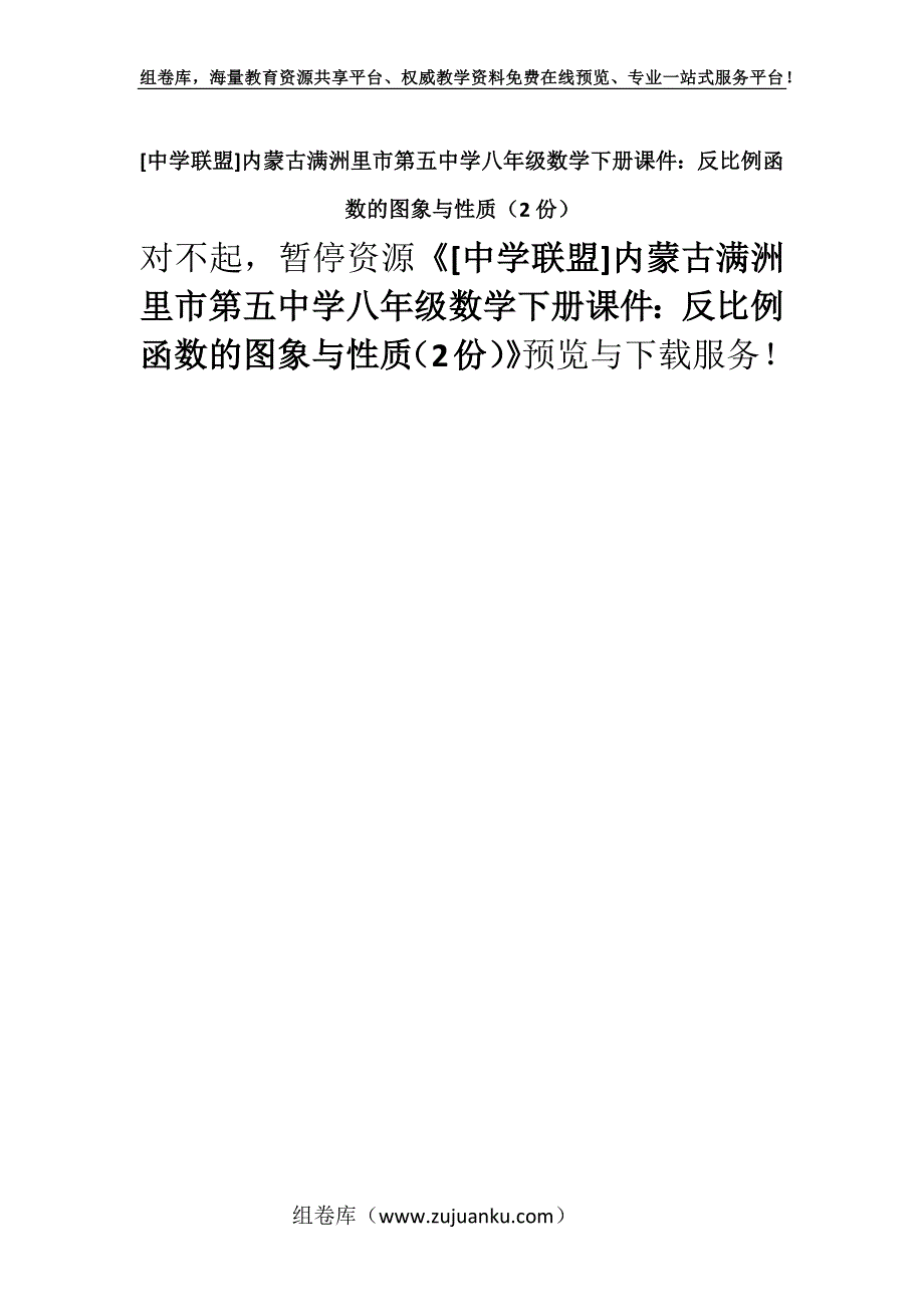 [中学联盟]内蒙古满洲里市第五中学八年级数学下册课件：反比例函数的图象与性质（2份）.docx_第1页