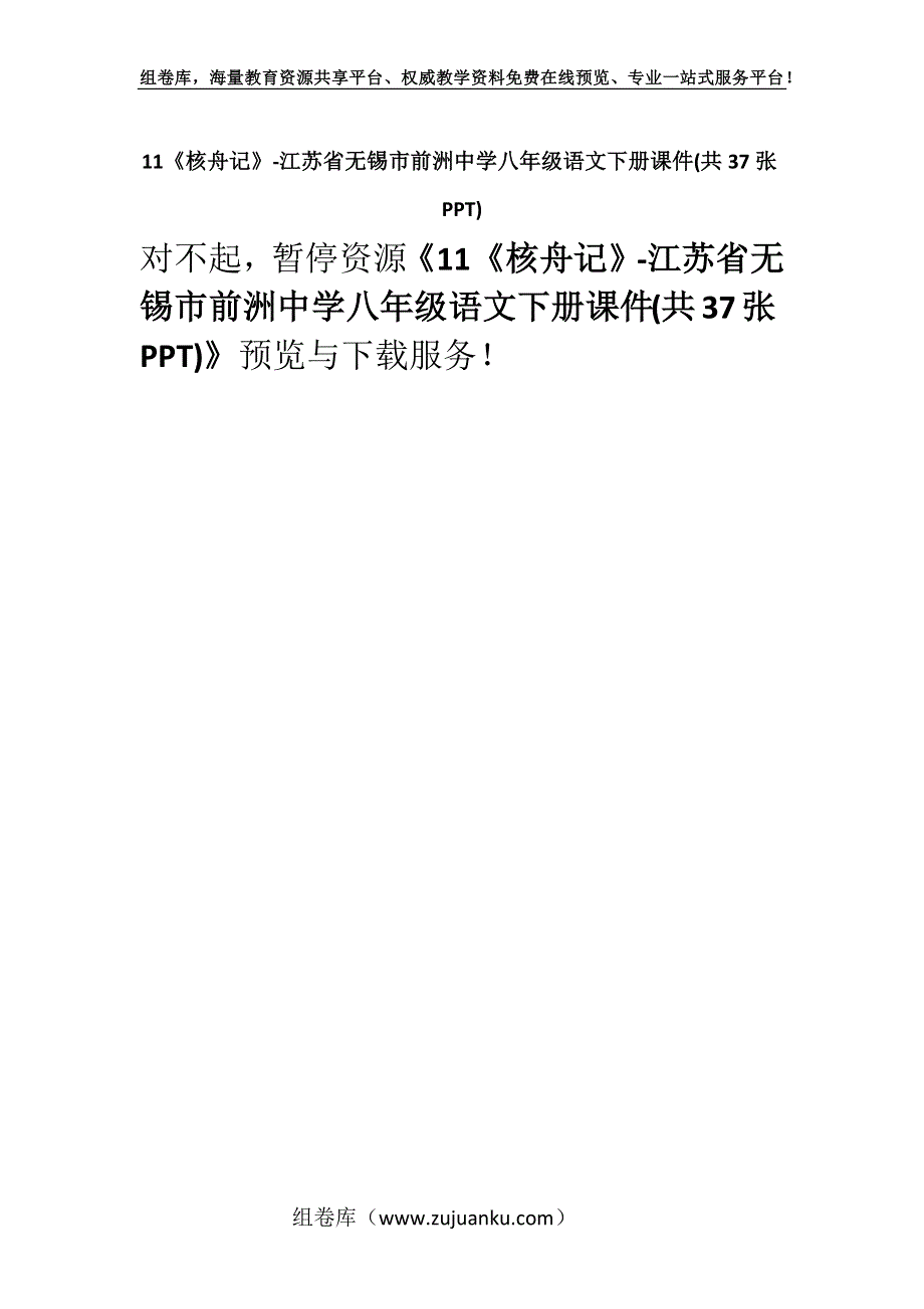 11《核舟记》-江苏省无锡市前洲中学八年级语文下册课件(共37张PPT).docx_第1页