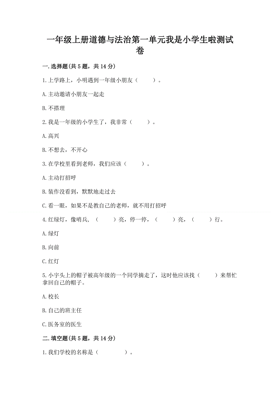 一年级上册道德与法治第一单元我是小学生啦测试卷含答案（突破训练）.docx_第1页