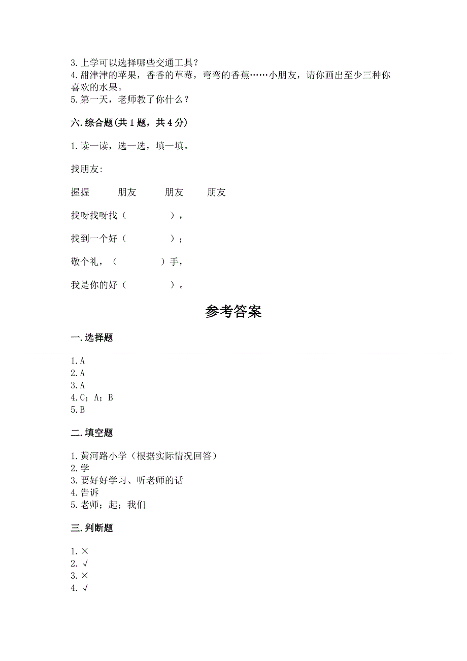 一年级上册道德与法治第一单元我是小学生啦测试卷含答案（突破训练）.docx_第3页