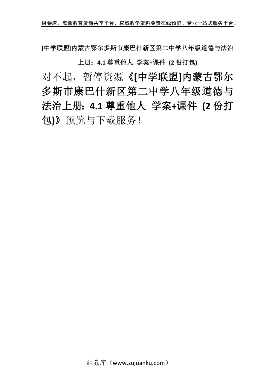 [中学联盟]内蒙古鄂尔多斯市康巴什新区第二中学八年级道德与法治上册：4.1尊重他人 学案+课件 (2份打包).docx_第1页