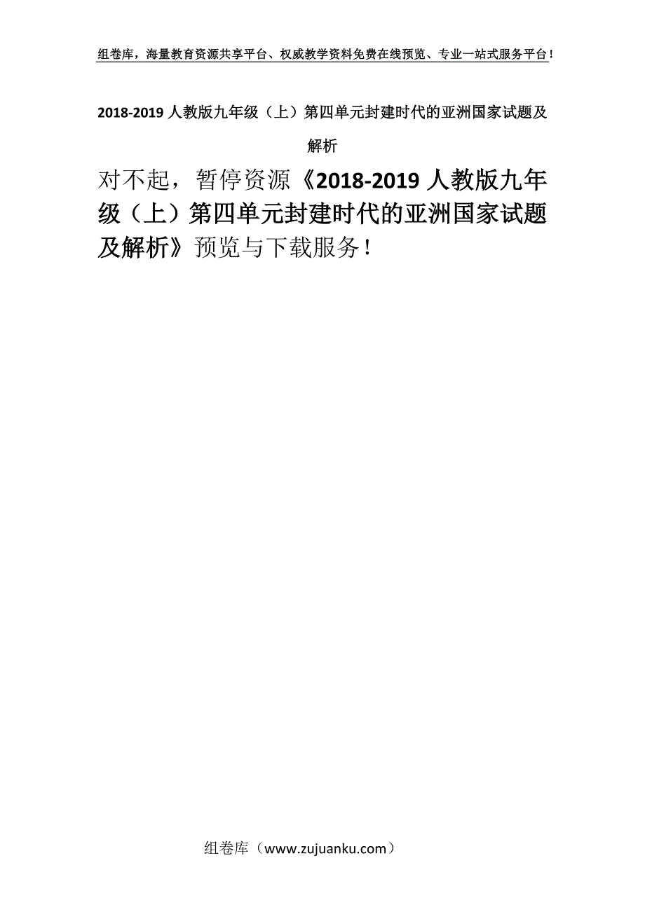 2018-2019人教版九年级（上）第四单元封建时代的亚洲国家试题及解析.docx_第1页