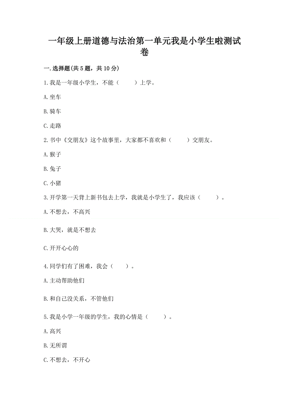 一年级上册道德与法治第一单元我是小学生啦测试卷含完整答案（易错题）.docx_第1页