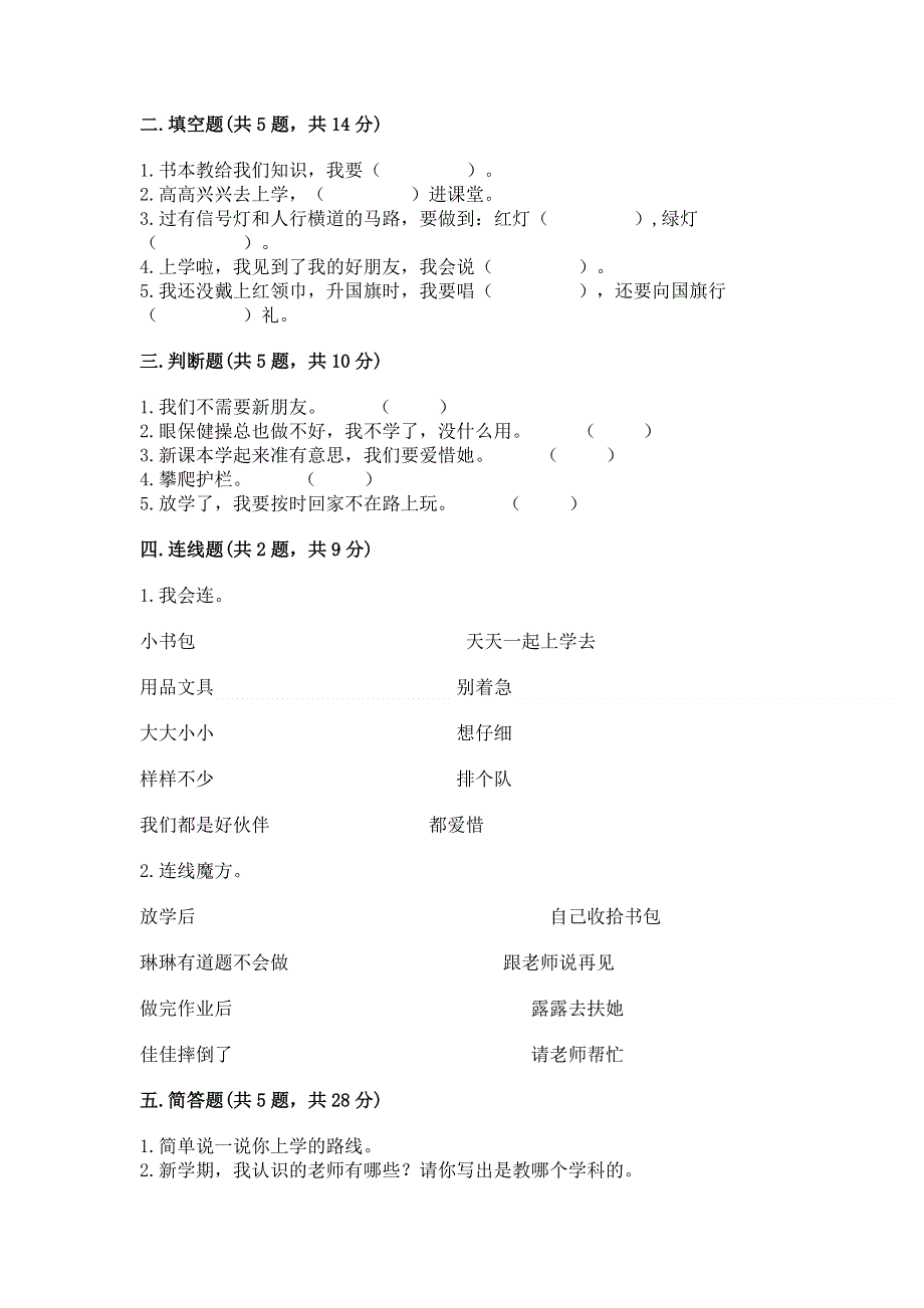 一年级上册道德与法治第一单元我是小学生啦测试卷含完整答案（易错题）.docx_第2页