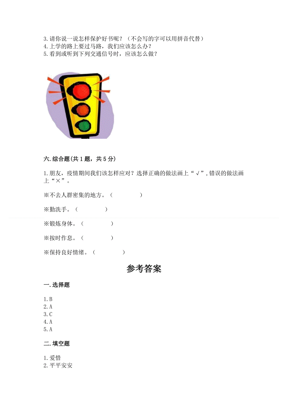 一年级上册道德与法治第一单元我是小学生啦测试卷含完整答案（易错题）.docx_第3页