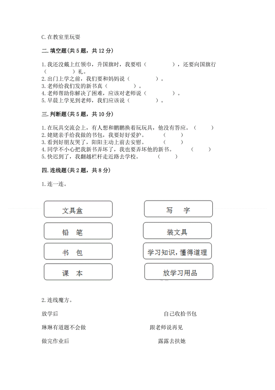 一年级上册道德与法治第一单元我是小学生啦测试卷含答案（巩固）.docx_第2页