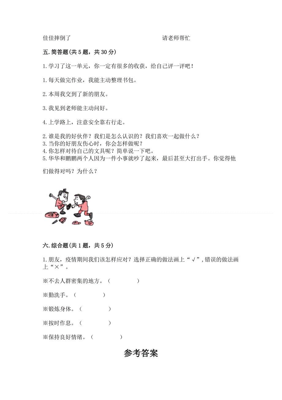 一年级上册道德与法治第一单元我是小学生啦测试卷含答案（巩固）.docx_第3页