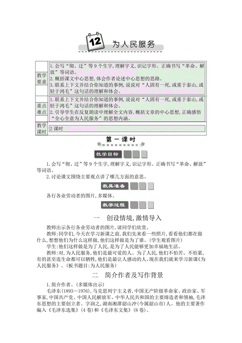 12 为人民服务 精简版教案.docx_第1页