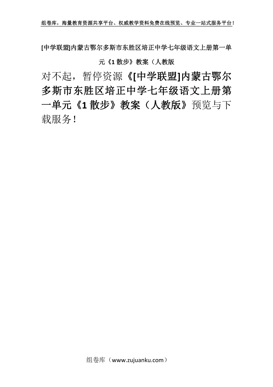 [中学联盟]内蒙古鄂尔多斯市东胜区培正中学七年级语文上册第一单元《1散步》教案（人教版.docx_第1页