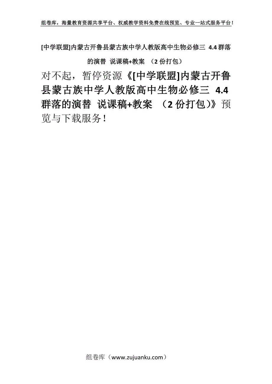 [中学联盟]内蒙古开鲁县蒙古族中学人教版高中生物必修三 4.4群落的演替 说课稿+教案 （2份打包）.docx_第1页