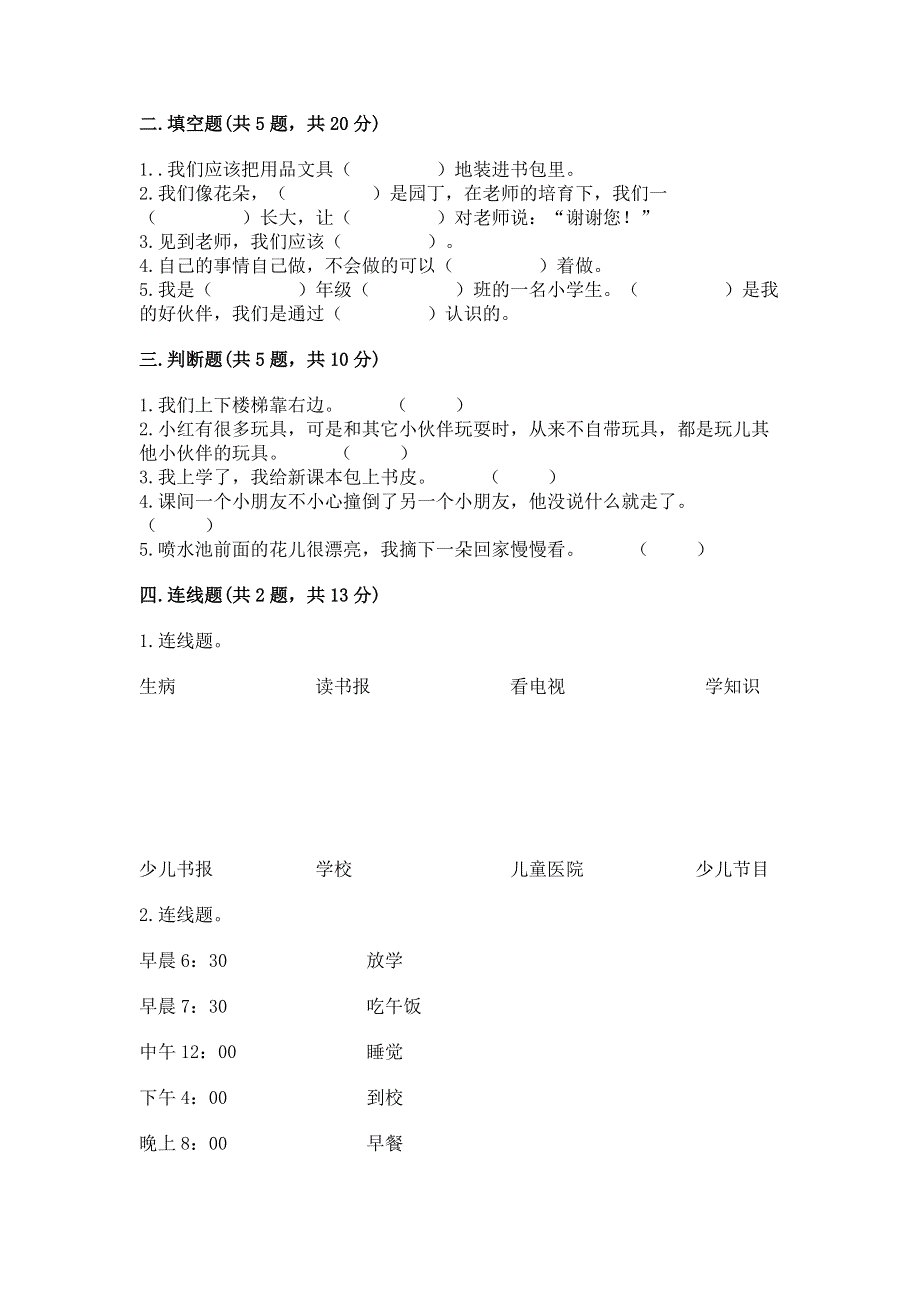 一年级上册道德与法治第一单元我是小学生啦测试卷含答案（基础题）.docx_第2页