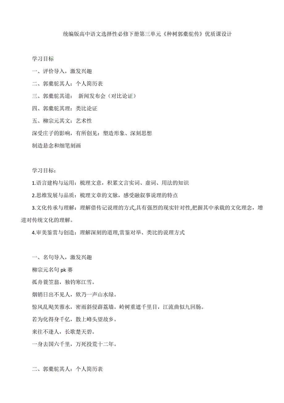 11《种树郭橐驼传》教学设计 2021-2022学年统编版高中语文选择性必修下册 WORD版含答案.docx_第1页