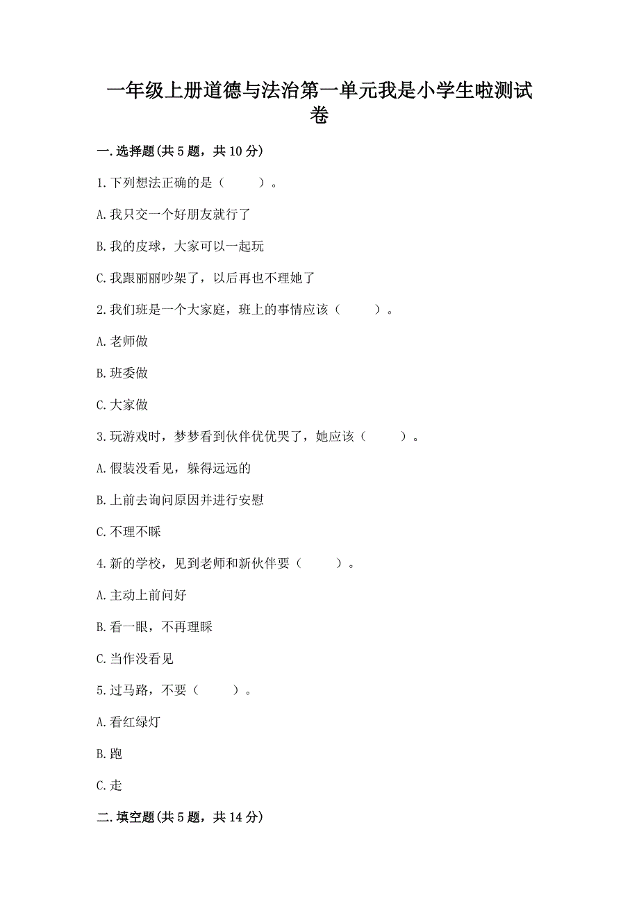 一年级上册道德与法治第一单元我是小学生啦测试卷含答案【研优卷】.docx_第1页