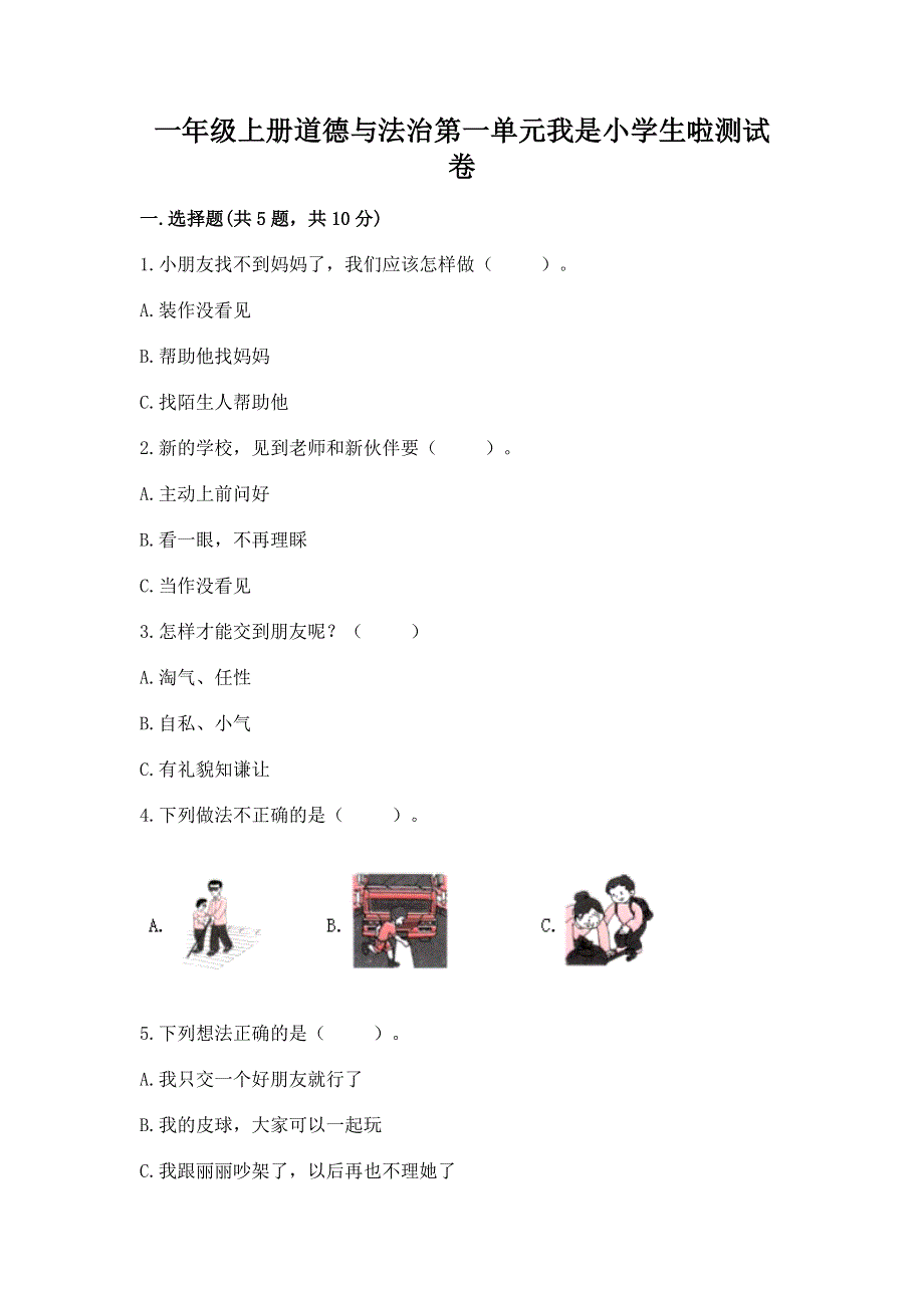 一年级上册道德与法治第一单元我是小学生啦测试卷含答案【突破训练】.docx_第1页