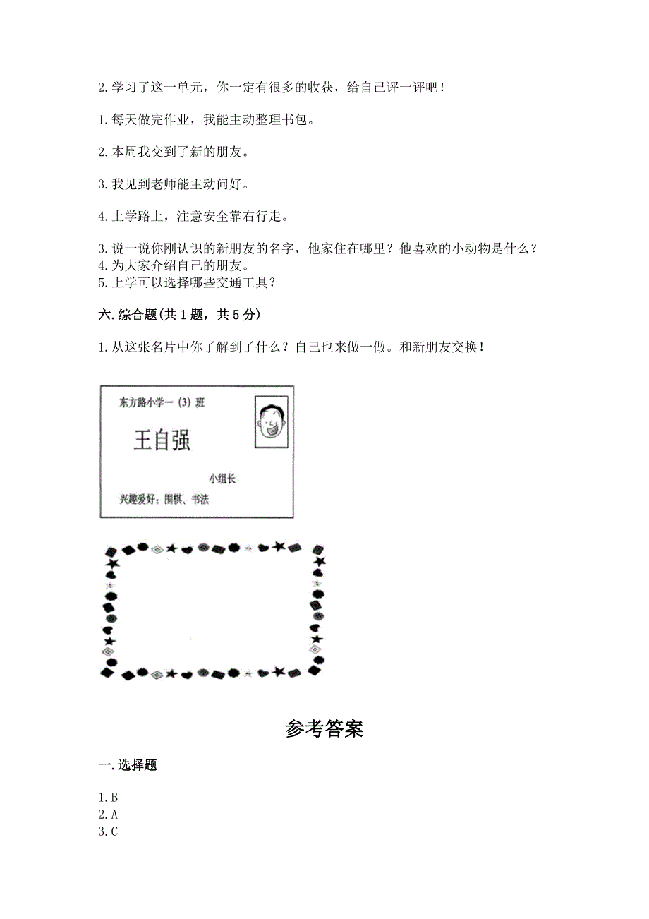 一年级上册道德与法治第一单元我是小学生啦测试卷含答案【突破训练】.docx_第3页